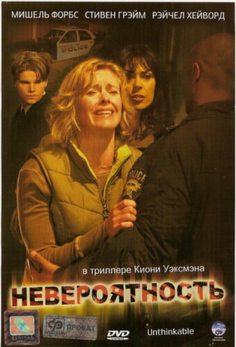 Невероятность (2007)